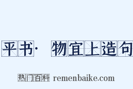 平书·物宜上造句是什么意思的图片
